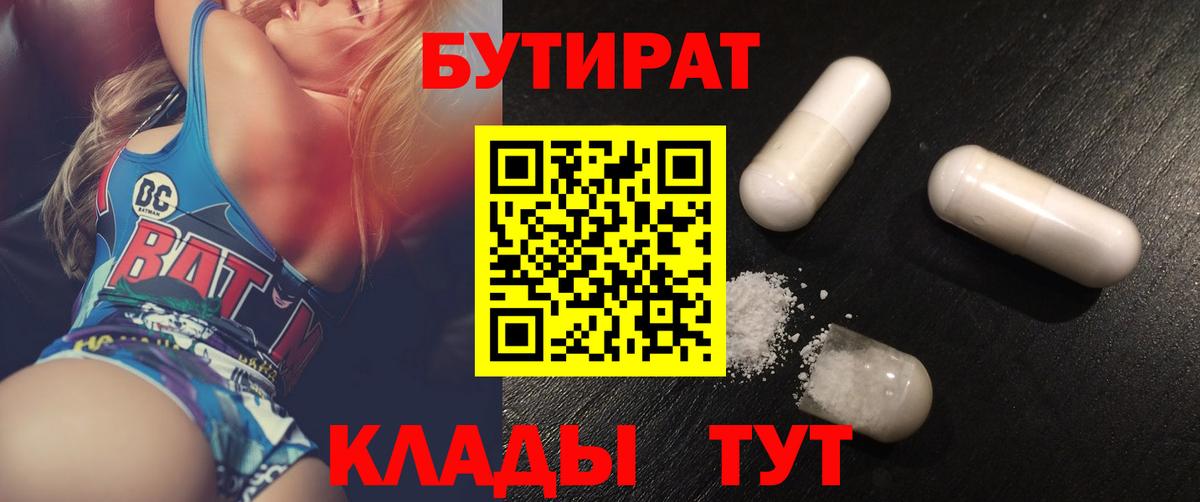 Бутират 1.4BDO  Вход с VPN  Кудымкар 